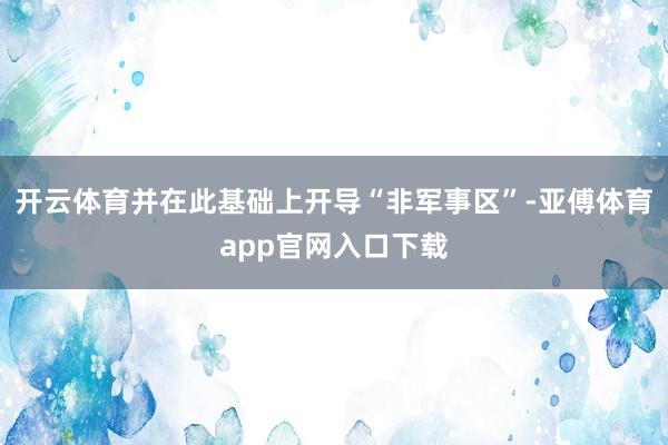 開云體育并在此基礎上開導“非軍事區”-亞傅體育app官網入口下載
