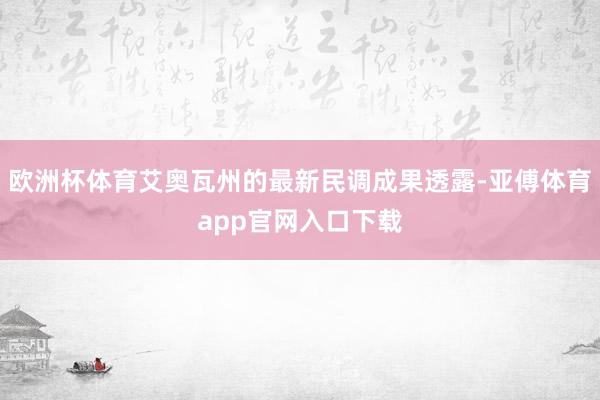 歐洲杯體育艾奧瓦州的最新民調成果透露-亞傅體育app官網入口下載
