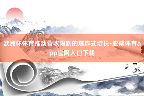 歐洲杯體育推動營收限制的爆炸式增長-亞傅體育app官網入口下載