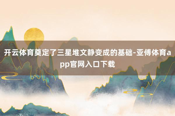 開云體育奠定了三星堆文靜變成的基礎-亞傅體育app官網入口下載