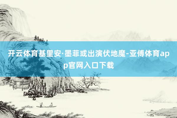 開云體育基里安·墨菲或出演伏地魔-亞傅體育app官網入口下載