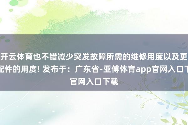 開云體育也不錯減少突發故障所需的維修用度以及更換配件的用度!